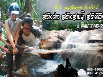 สร้างฝาย สร้างสายน้ำ สร้างชีวิต ผืนป่าเขากระโจม