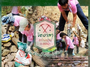 อาสาสร้างฝาย ชะลอรักษ์ (ชะลอน้ำ) จ.เพชรบุรี (เสาร์ 24 ธ.ค)