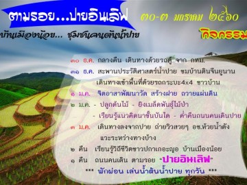 อาสาสร้างฝาย ชุมชนคนต้นน้ำปาย