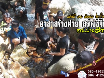 อาสาสร้างฝาย สร้างชีวิต