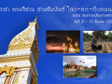 อาสาแดนอิสานสานสัมพันธ์ไทย-ลาว-เวียดนาม อาสาแดนอิสานสานสัมพันธ์ไทย-ลาว-เวียดนาม