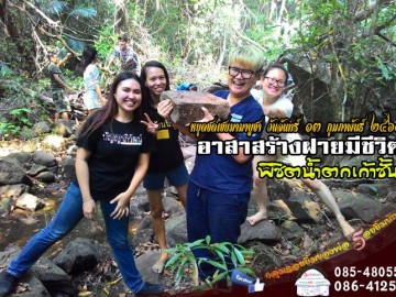 อาสาสร้างฝายมีชีวิต พิชิตน้ำตกเก้าชั้น