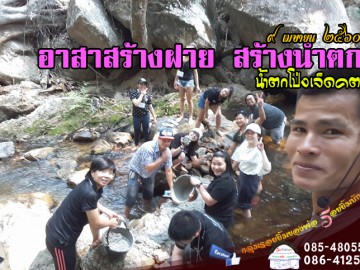 อาสาสร้างฝาย สร้างน้ำตก