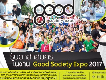 เปิดรับอาสาสมัคร ในงาน Good Society Expo 2017