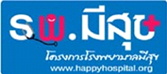 โครงการโรงพยาบาลมีสุข