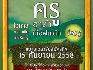 ครูอาสาสมัครเกื้อฝันเด็ก รุ่นที่ 4