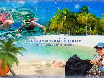 ค่ายอาสาพัฒนาตน คนเก็บขยะ อช.ชายหาดวนกร จ.ประจวบคีรีขันธ์