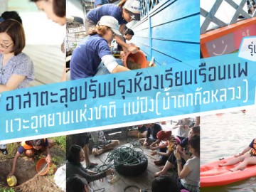 รุ่น 2 อาสาตะลุยปรับปรุงห้องเรียนเรือนแพ+แวะอุทยานแห่งชาติ แม่ปิง(น้ำตกก้อหลวง)