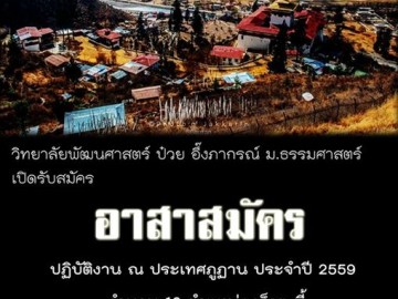 เตรียมตัวกับการเปิดโลกอาสาสมัครในต่างแดน ประเทศภูฏาน 2559