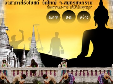 อาสาสมัคร ทาสีรอบโบสถ์ วัดใหญ่ จ.สมุทรสงคราม