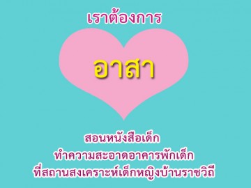 รับจิตอาสาสร้างสุขให้ 