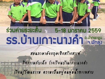 ดาหลารับสมัครเข้าร่วมค่ายนานาชาติ ณ โรงเรียนบ้านเกาะนางคำ จ.พัทลุง