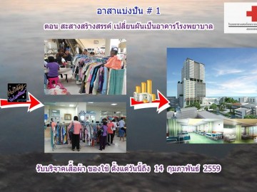 อาสาแบ่งปัน ครั้งที่ 1 ตอน สะสางสร้างสรรค์ เปลี่ยนเป็นอาคารโรงพยาบาล