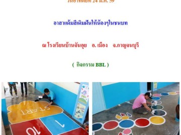 อาสาแต้มสีเติมฝันให้น้องๆในชนบท ณ โรงเรียนบ้านจันอุย อ. เมือง จ.กาญจนบุรี