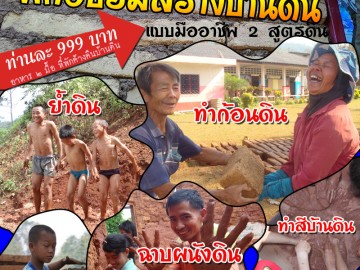 ฝึกอบรมการสร้างบ้านดินแบบมืออาชีพ ๒ สูตรดิน