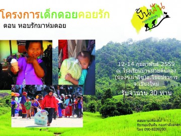 โครงการเด็กดอยคอยรัก ครั้งที่10 ตอน หอบรักมาห่มดอย(น้องๆชนเผ่าลีซู) โรงเรียนห้วยต้นตอง อ.ไชยปราการ จ.เชียงใหม่