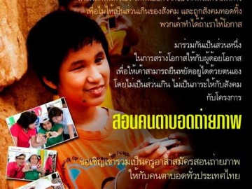 กิจกรรมอบรมเชิงปฏิบัติการ (Workshop) “ครูอาสาฯ สอนคนตาบอดถ่ายภาพ”