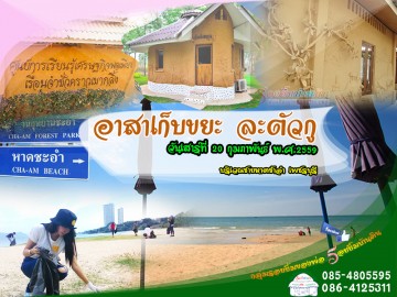 อาสาเก็บขยะ ชายหาดชะอำ