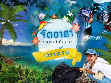 (ปิดรับสมัคร) จิตอาสา รณรงค์เก็บขยะ เกาะล้าน จ.ชลบุรี