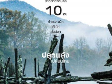 รับอาสาสมัคร ไปทำแปลงผัก เล้าไก่ บ่อปลา ให้โรงเรียนห้วยกุ้ง จ.แม่ฮ่องสอน