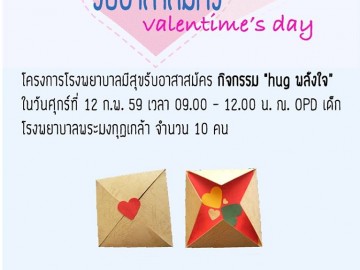 โครงการโรงพยาบาลมีสุข เปิดรับอาสาสมัครจำนวน 10 คน ร่วมกิจกรรม HUG พลังใจ