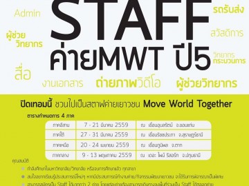 รับสมัคร STAFF ค่ายอบรมผู้นำเยาวชนเพื่อโลกที่ยั่งยืน ปี5