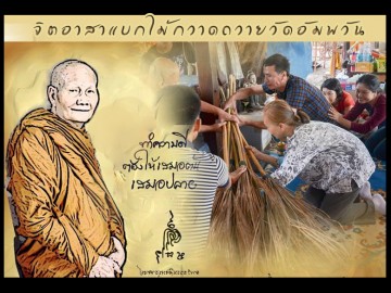 (ปิดรับสมัคร) จิตอาสาแบกไม้กวาด ถวายวัดอัมพวัน จ.สิงห์บุรี