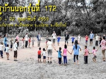 ครูบ้านนอกรุ่นที่ 172 วันที่19-22 ก.พ. 2559