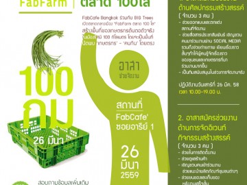 รับอาสาสมัครช่วยจัดงาน FabFarm - ตลาด 100 โล