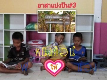 อาสาแบ่งปันครั้งที่ 3 ตอน หนังสือนี้พี่ให้น้อง