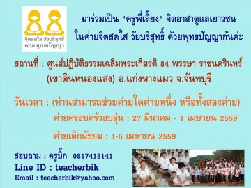 ค่ายจิตสดใส ใจอาสา ปฐมนิเทศครูจิตอาสา ค่ายจิตสดใส วัยบริสุทธิ์ ด้วยพุทธปัญญา