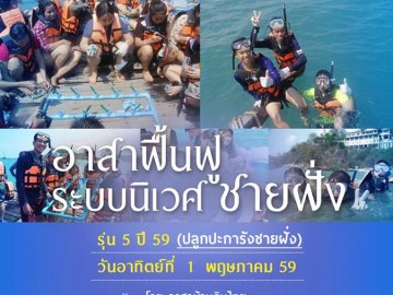 ปิดรับสมัคร  รุ่น 5 ปี 59  อาสาฟื้นฟูระบบนิเวศ ชายฝั่ง (ปลูกปะการังชายฝั่ง)