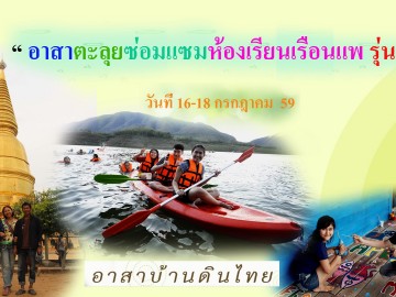 รับสมัคร รุ่น 3 อาสาตะลุยซ่อมแซมห้องเรียนเรือนแพ แวะอุทยานแห่งชาติ แม่ปิง(น้ำตกก้อหลวง) อ.ลี้ จ.ลำพูน (ซ่อมแซมแพห้องเรียนหลังแรก)