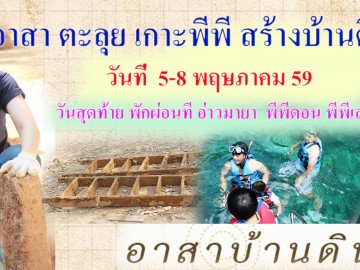 5–8 พฤษภาคม59 อาสา ตะลุยเกาะพีพี สร้างบ้านดิน