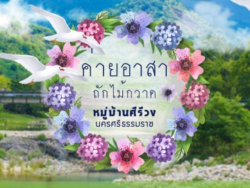 (ปิดรับสมัคร) ค่ายอาสา ถักไม้กวาด หมู่บ้านคีรีวง จ.นครศรีธรรมราช 18-19 มิ.ย