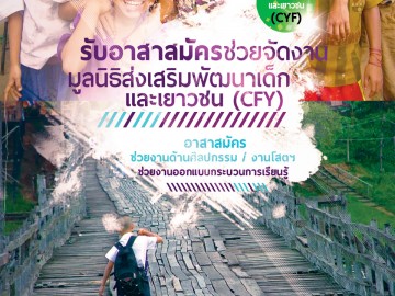 รับอาสาสมัครช่วยจัดงาน มูลนิธิส่งเสริมพัฒนาเด็กและเยาวชน (CFY)