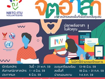 โครงการอาสาสมัครจิตอาสาเพื่อสังคม NBTC-ITU Volunteers (NIV) รุ่นที่ 3