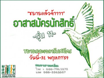 เปิดรับอาสาสมัครนักสิทธิมนุษยชน รุ่น 11