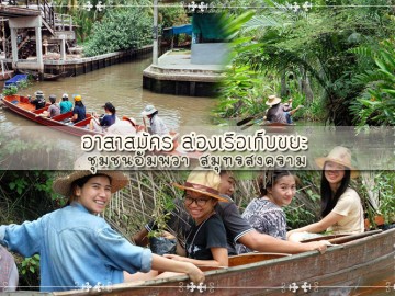 (ปิดรับสมัคร) จิตอาสาล่องเรือเก็บขยะ ปลูกต้นลำพู พัฒนาลุ่มน้ำใจ (อา. ๑๒ มิถุนายน)