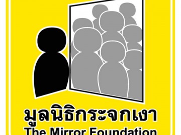 โครงการครูบ้านนอก มูลนิธิกระจกเงา The Mirror Foundation