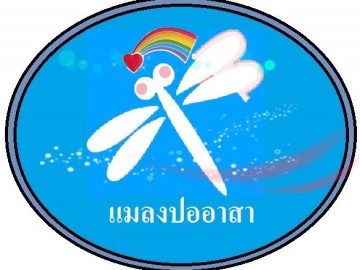 แมลงปออาสา เชียงใหม่ MalangPor Arsa Chiang Mai