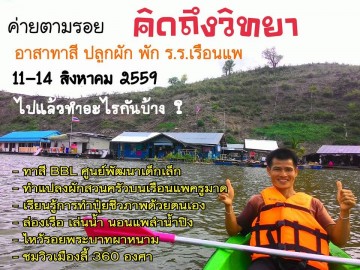 อาสาทาสี ปลูกผัก พักโรงเรียนเรือนแพ