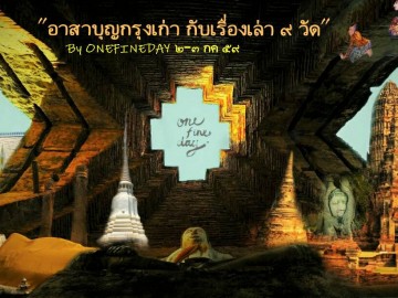 อาสาบุญกรุงเก่า เรื่องเล่า9วัด