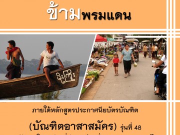 รับสมัครบัณฑิตอาสาสมัครข้ามพรมแดน