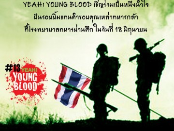 YEAH YOUNG BLOOD #13 รวมน้ำใจ เสียสละ เพื่อผู้เสียสละ