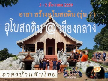 อาสาสร้างอุโบสถดิน รุ่น 7 วันที่ 3-5 ธันวาคม 59 (ไปน่านกัน)