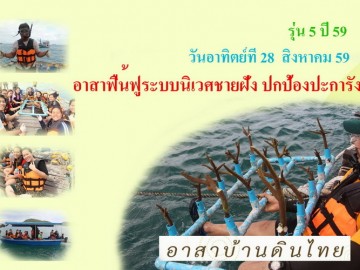 รับ อาสาฟื้นฟูระบบนิเวศ ชายฝั่ง รุ่น 5 ปี 59 (ปกป้องปะการังชายฝั่ง) โครงการอาสาฟื้นฟูระบบนิเวศชายฝั่ง คืนความอุดมสมบูรณ์ ให้ทะเลไทย