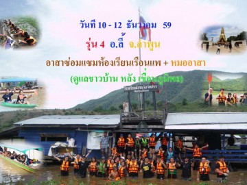 รับสมัครอาสาตะลุยซ่อมแซมห้องเรียนเรือนแพ หมออาสา ดูแลชาวบ้านบนแพ(เขื่อนภูมิพล) รุ่น4