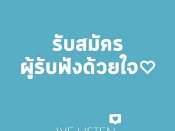 อาสาสมัครรับฟังด้วยใจ ผ่านแพลทฟอร์มออนไลน์ WE LISTEN