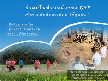 รับอาสาสมัครช่วยงาน มูลนิธิส่งเสริมพัฒนาเด็กและเยาวชน (CFY)